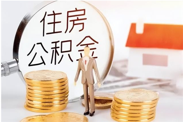 肥城在职取住房公积金（在职怎样取公积金）