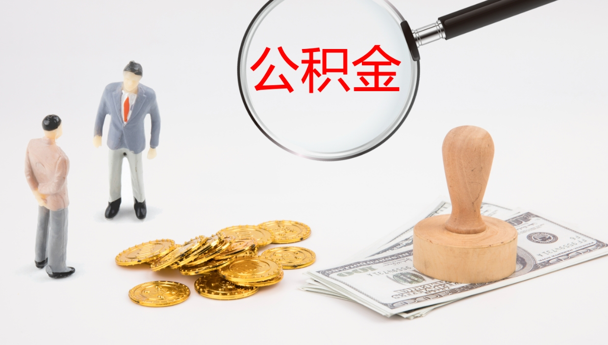 肥城公积金提（提公积金流程）