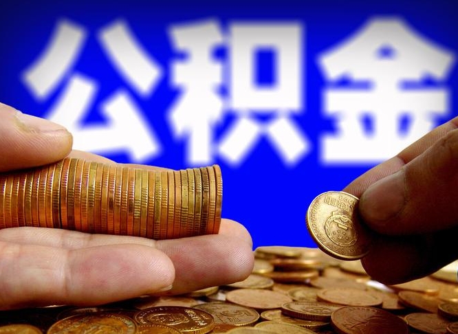 肥城公积金从公司离职能取吗（公积金离职能取么）